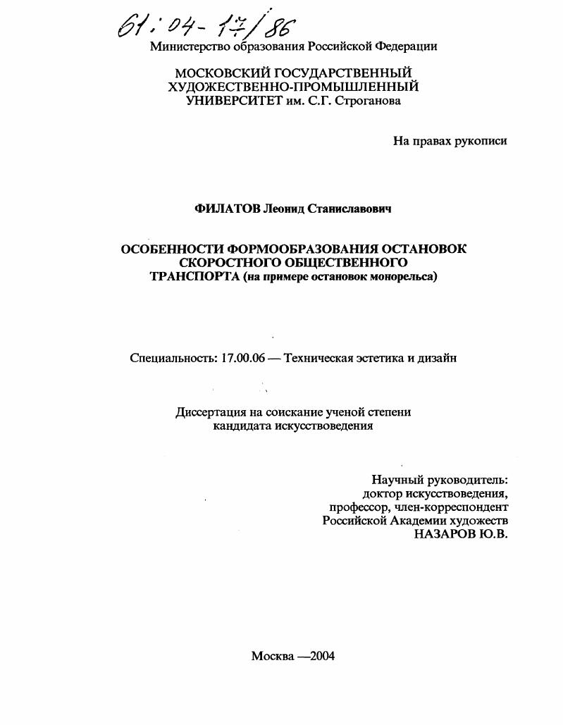 Особенности формообразования остановок скоростного общественного транспорта : На примере остановок монорельса