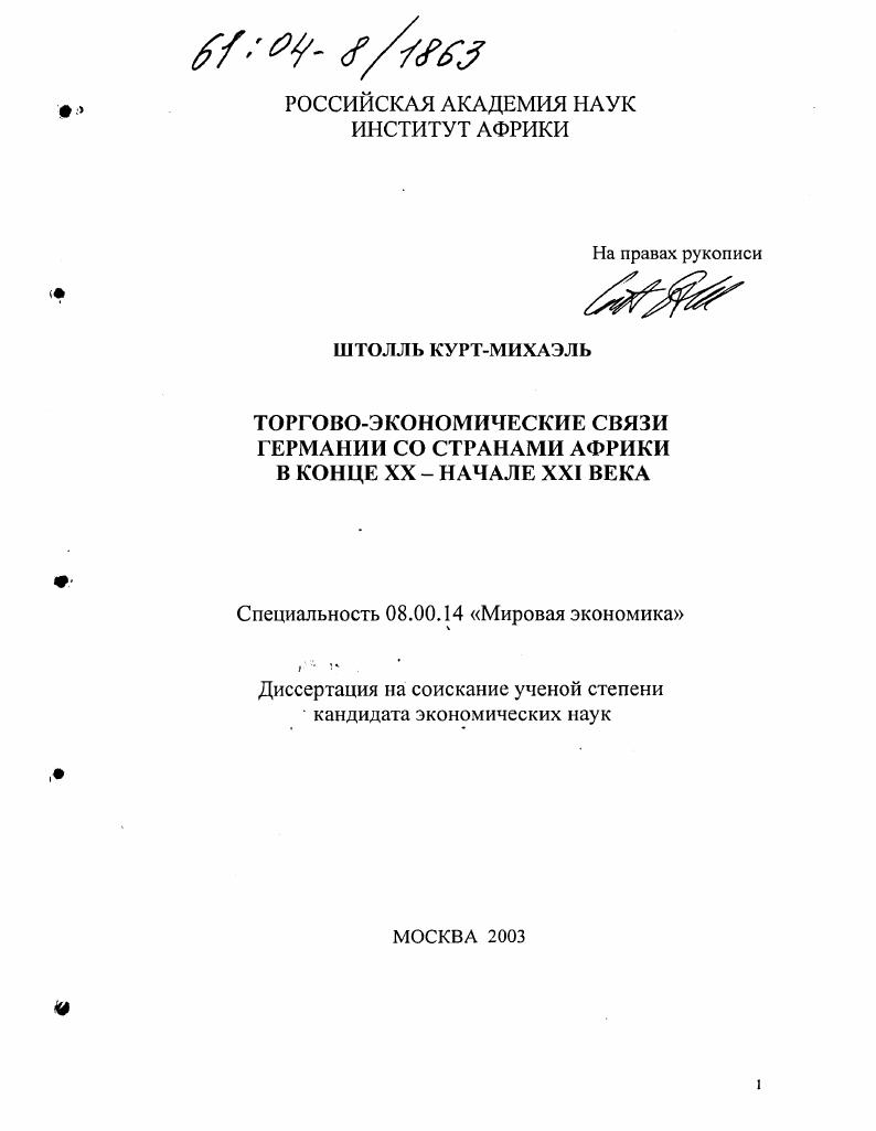 Торгово-экономические связи Германии со странами Африки в конце XX-начале XXI века