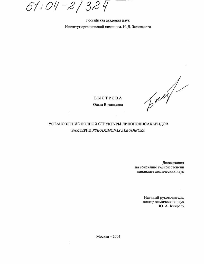 Установление полной структуры липополисахаридов бактерии Pseudomonas aeruginosa