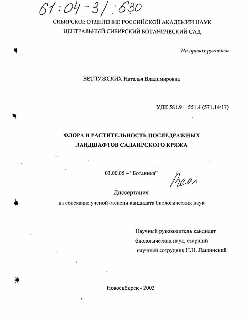 Флора и растительность последражных ландшафтов Салаирского кряжа