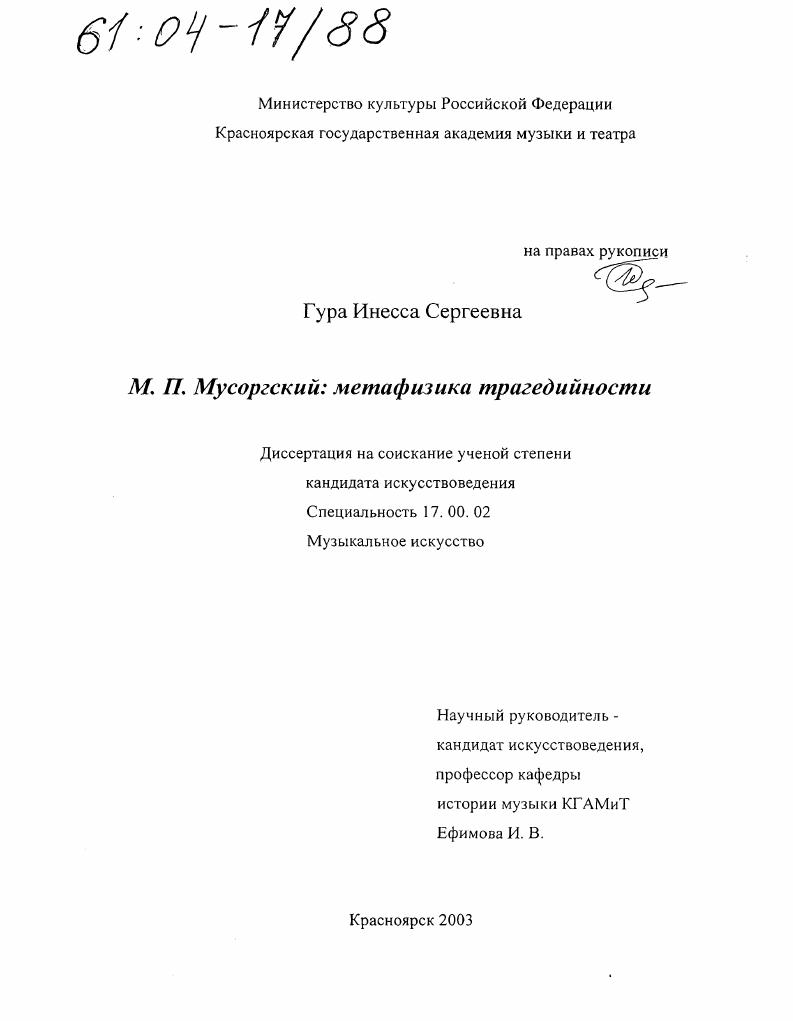 скачать диссертацию М.П. Мусоргский: метафизика трагедийности М.П. Мусоргский: метафизика трагедийности