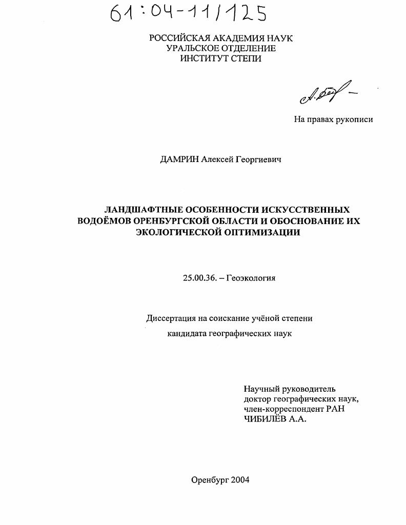 Ландшафтные особенности искусственных водоемов Оренбургской области и обоснование их экологической оптимизации