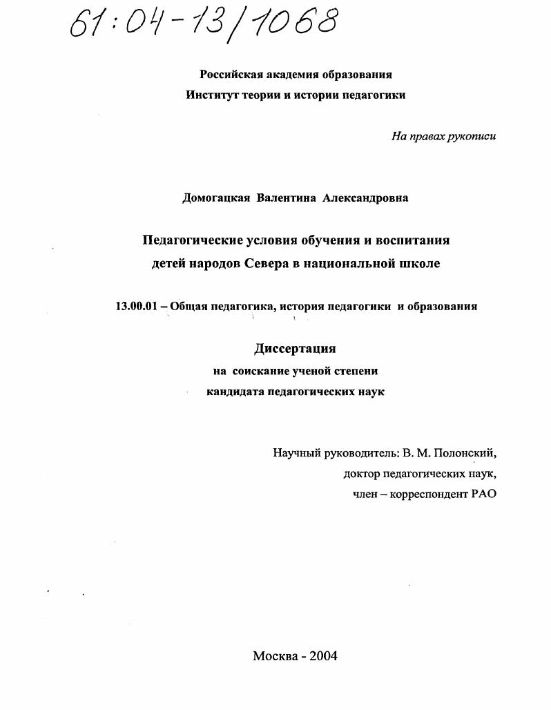 Педагогические условия обучения и воспитания детей народов Севера в национальной школе