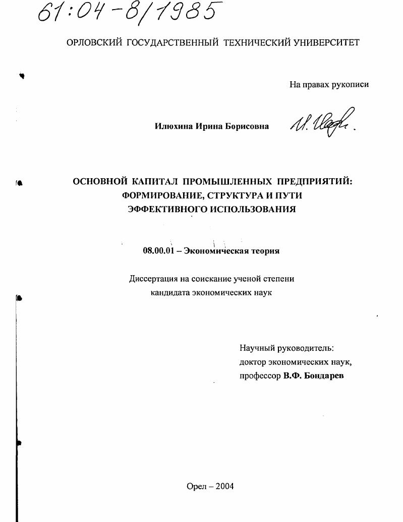 Основной капитал промышленных предприятий: формирование, структура и пути эффективного использования