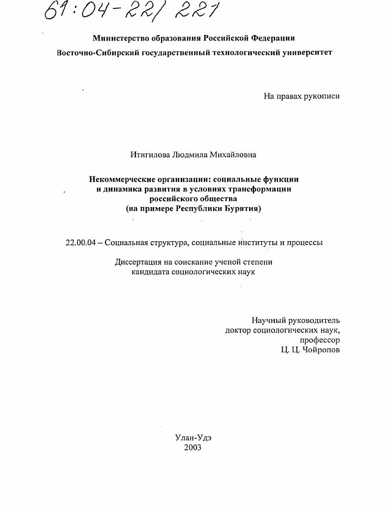 Некоммерческие организации: социальные функции и динамика развития в условиях трансформации российского общества : На примере Республики Бурятия
