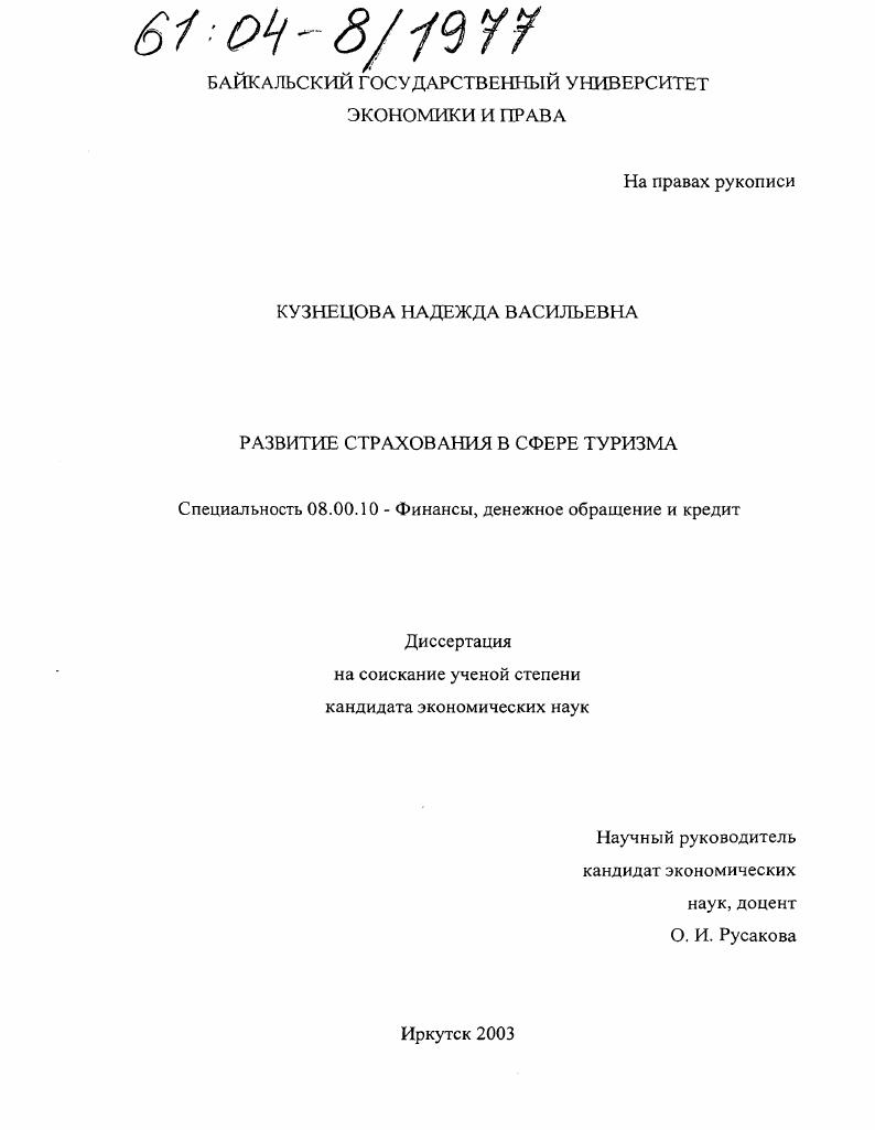 скачать диссертацию Развитие страхования в сфере туризма Развитие страхования в сфере туризма