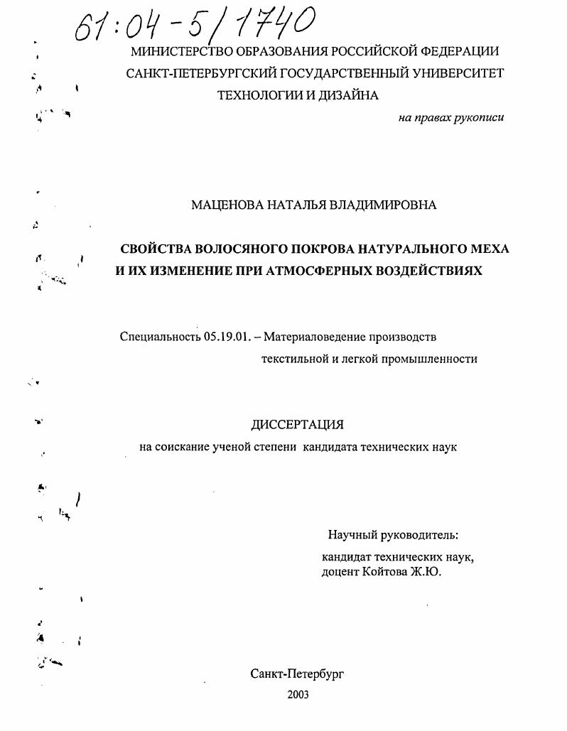 Свойства волосяного покрова натурального меха и их изменение при атмосферных воздействиях