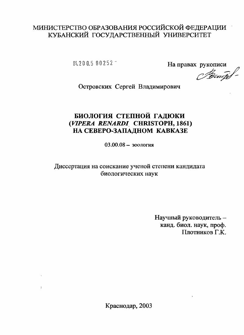 Биология степной гадюки (Vipera renardi, Christoph, 1861) на Северо-Западном Кавказе