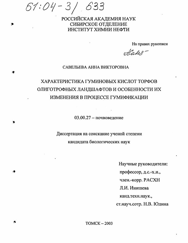 Характеристика гуминовых кислот торфов олиготрофных ландшафтов и особенности их изменения в процессе гумификации