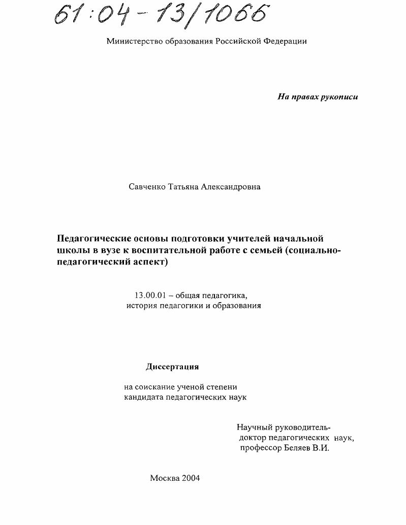 Педагогические основы подготовки учителей начальной школы в вузе к воспитательной работе с семьей : Социально-педагогический аспект