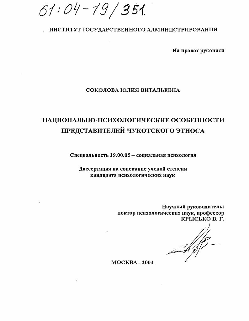 Национально-психологические особенности представителей чукотского этноса
