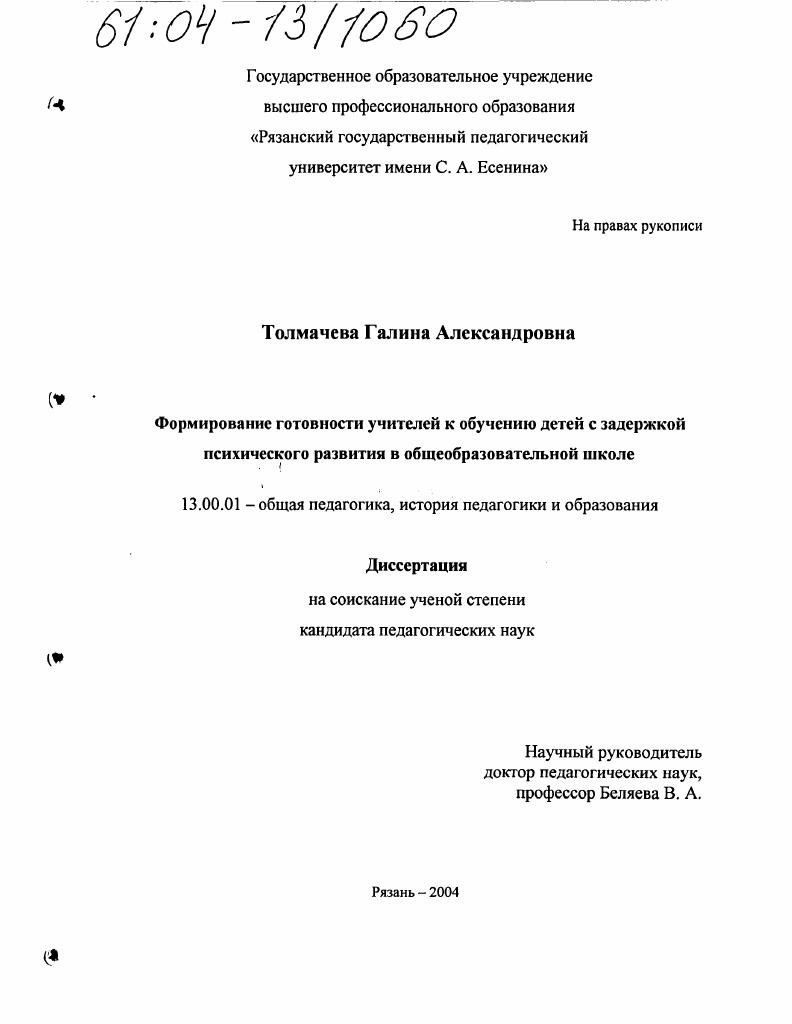Формирование готовности учителей к обучению детей с задержкой психического развития в общеобразовательной школе