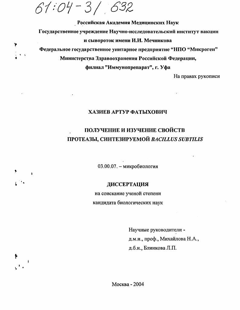 Получение и изучение свойств протеазы, синтезируемой Bacillus subtilis