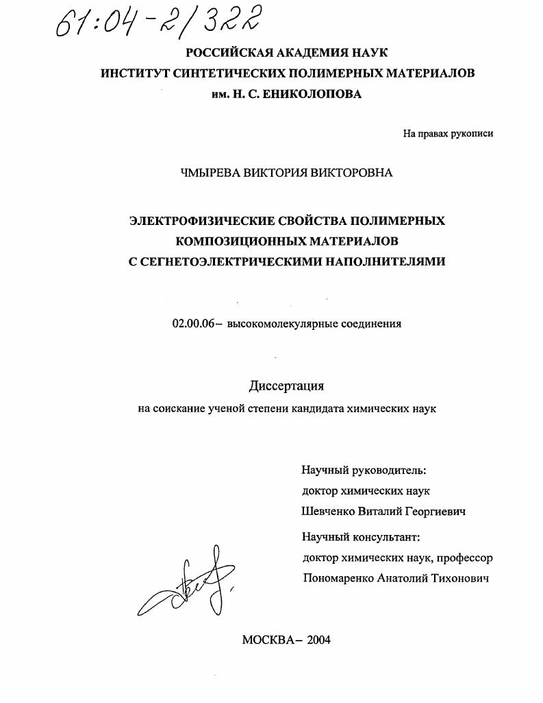 Электрофизические свойства полимерных композиционных материалов с сегнетоэлектрическими наполнителями