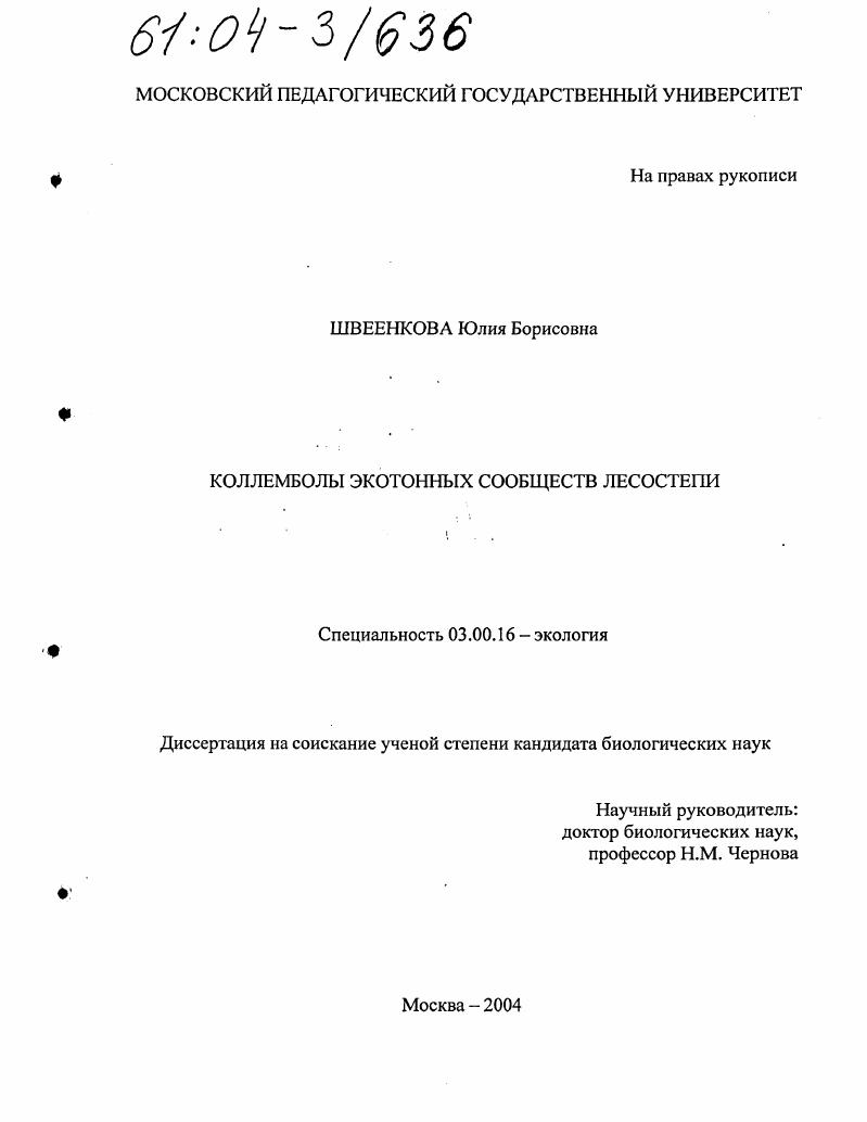 Коллемболы экотонных сообществ лесостепи