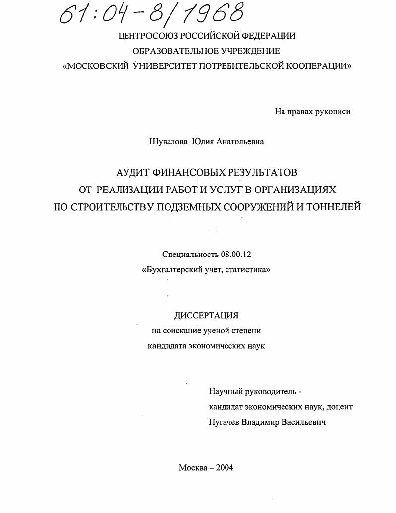 Аудит финансовых результатов от реализации работ и услуг в организациях по строительству подземных сооружений и тоннелей