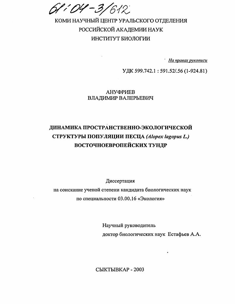 Динамика пространственно-экологической структуры популяции песца (Alopex lagopus L.) восточноевропейских тундр