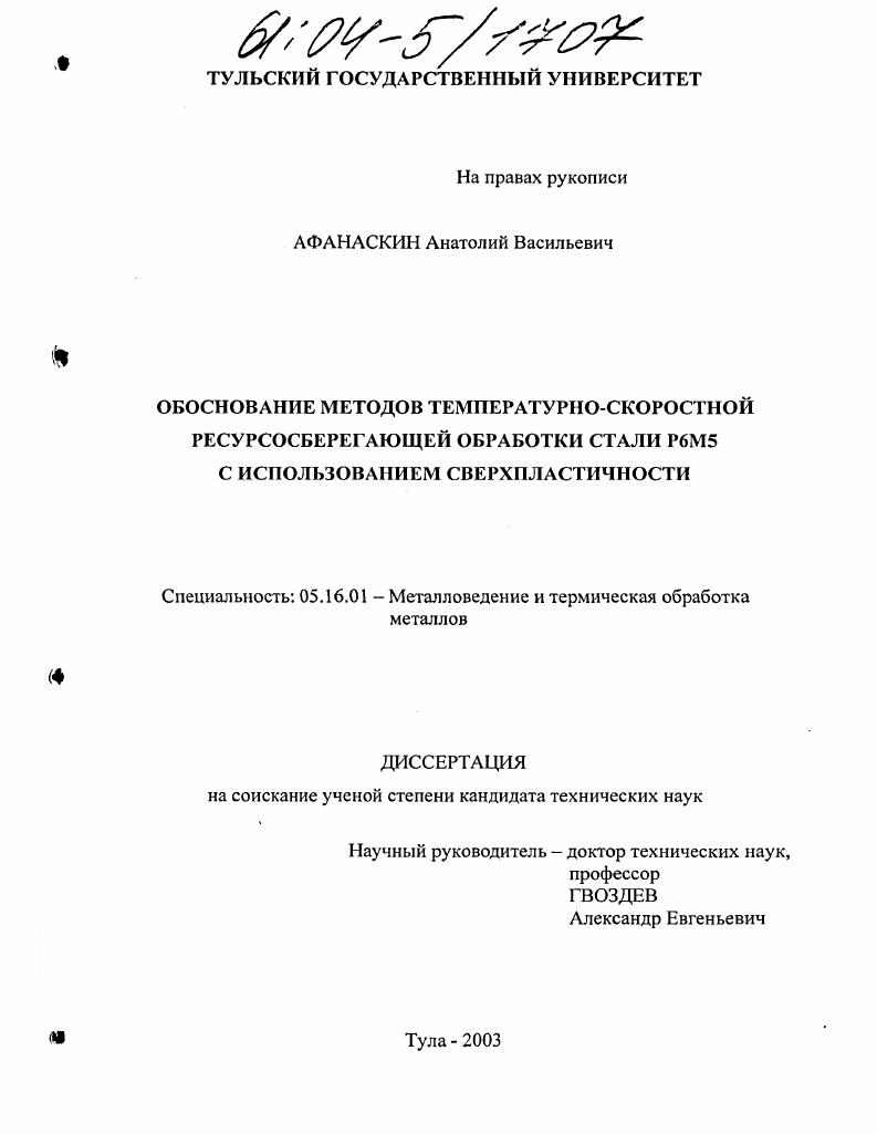 Обоснование методов температурно-скоростной ресурсосберегающей обработки стали Р6М5 с использованием сверхпластичности