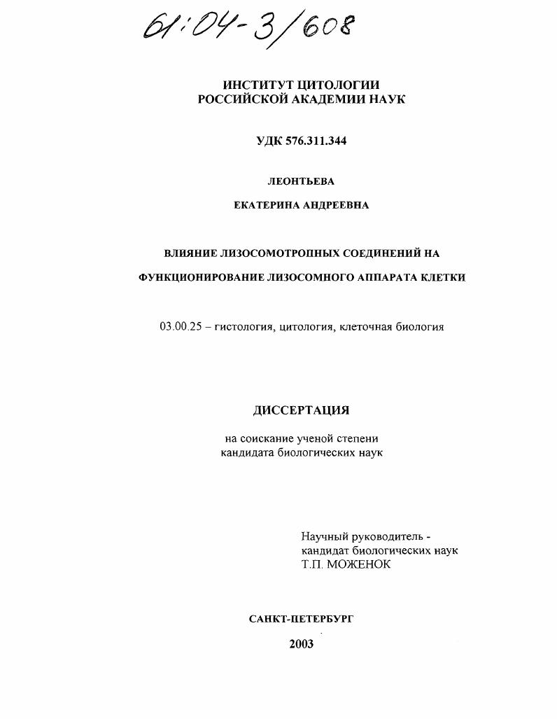Влияние лизосомотропных соединений на функциональную активность лизосомного аппарата клетки