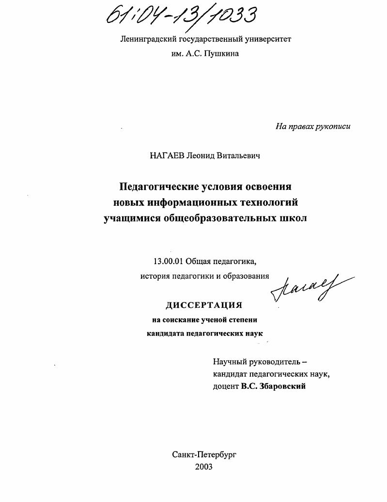 скачать диссертацию Педагогические условия освоения новых информационных технологий учащимися общеобразовательных школ Педагогические условия освоения новых информационных технологий учащимися общеобразовательных школ