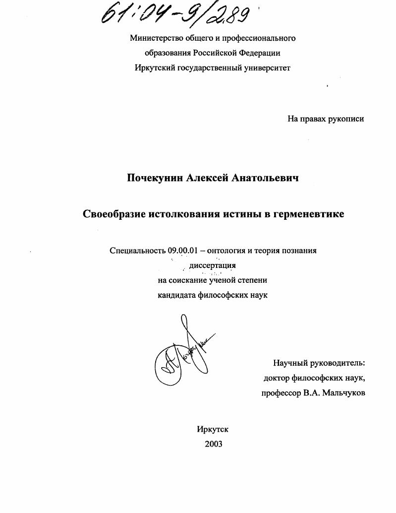 Своеобразие истолкования истины в герменевтике