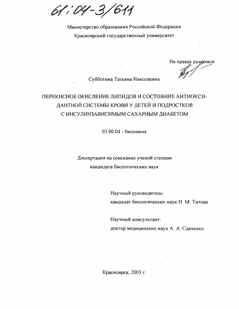 Перекисное окисление липидов и состояние антиоксидантной системы крови у детей и подростков с инсулинзависимым сахарным диабетом