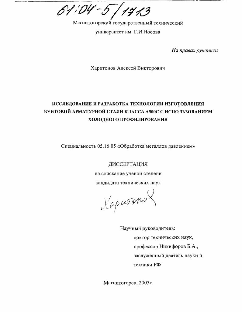 Исследование и разработка технологии изготовления бунтовой арматурной стали класса А500С с использованием холодного профилирования