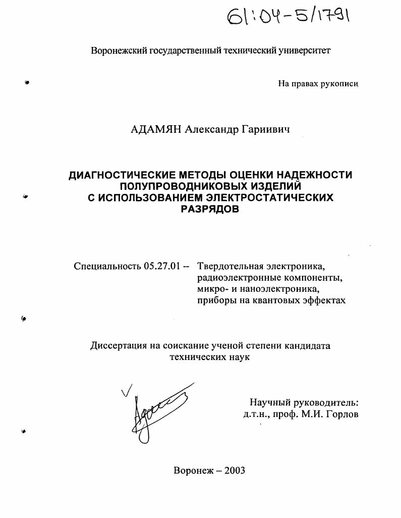 Диагностические методы оценки надежности полупроводниковых изделий с использованием электростатических разрядов