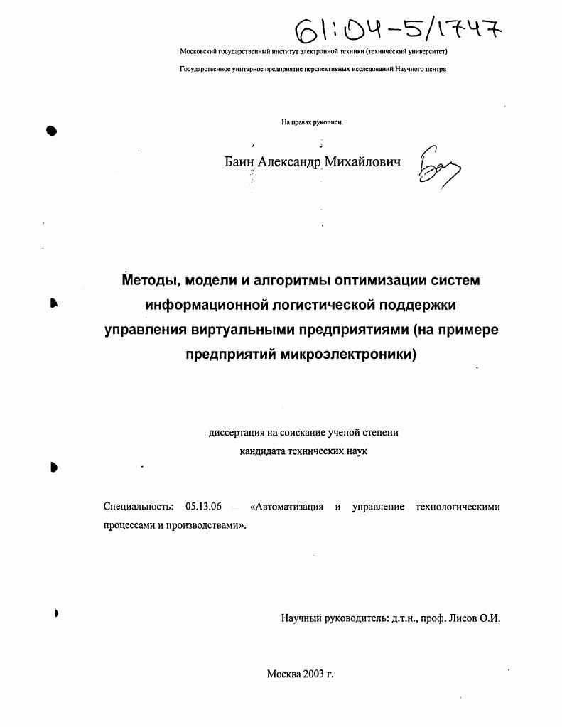 Методы, модели и алгоритмы оптимизации систем информационной логистической поддержки управления виртуальными предприятиями : На примере предприятий микроэлектроники