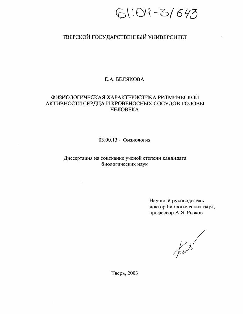 Физиологическая характеристика ритмической активности сердца и кровеносных сосудов головы человека