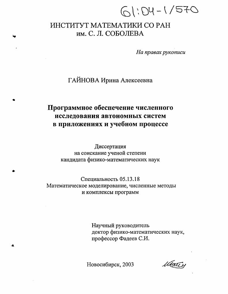 Программное обеспечение численного исследования автономных систем в приложениях и учебном процессе