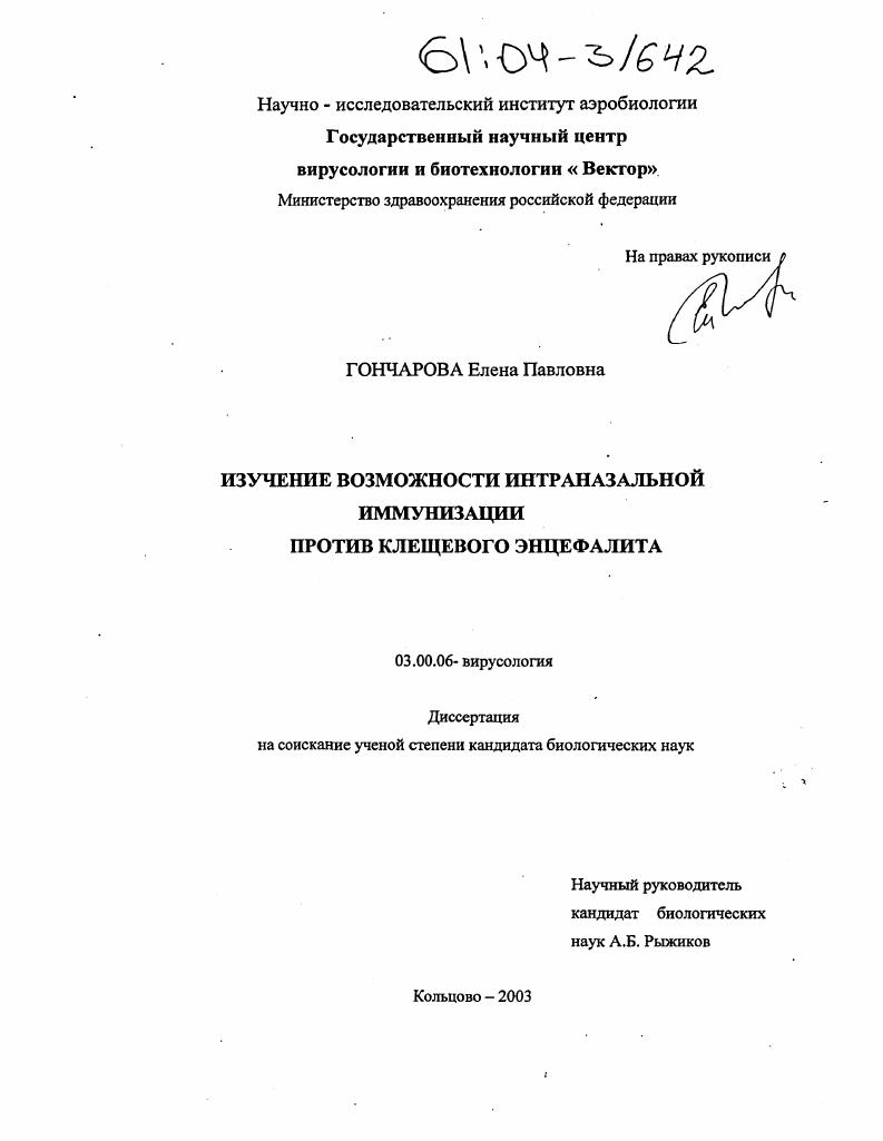 Изучение возможности интраназальной иммунизации против клещевого энцефалита