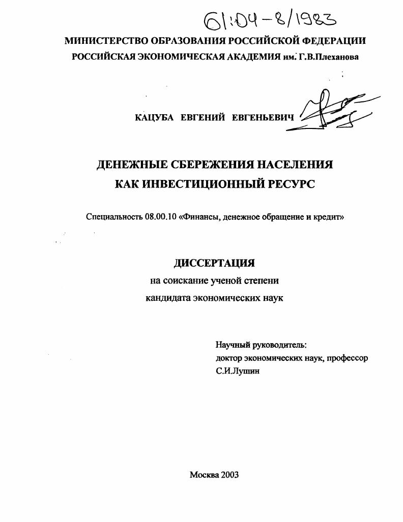 Денежные сбережения населения как инвестиционный ресурс