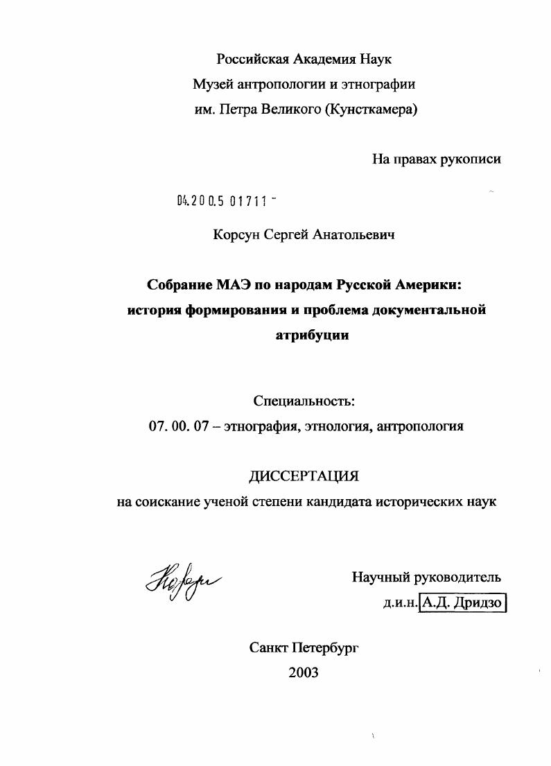 Собрание МАЭ по народам Русской Америки : История формирования и проблема документальной атрибуции