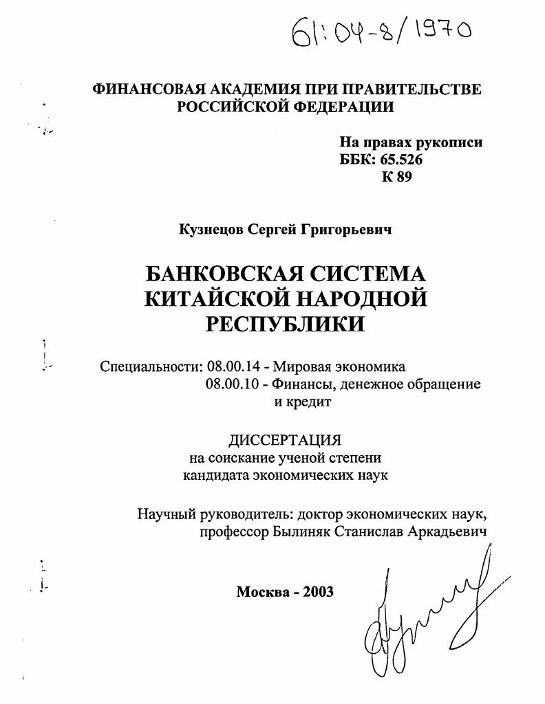 скачать диссертацию Банковская система Китайской Народной Республики Банковская система Китайской Народной Республики
