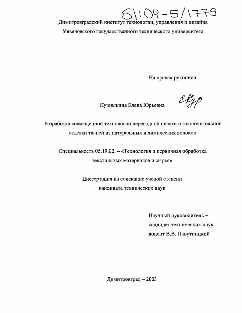 скачать диссертацию Разработка совмещенной технологии переводной печати и заключительной отделки тканей из натуральных и химических волокон Разработка совмещенной технологии переводной печати и заключительной отделки тканей из натуральных и химических волокон