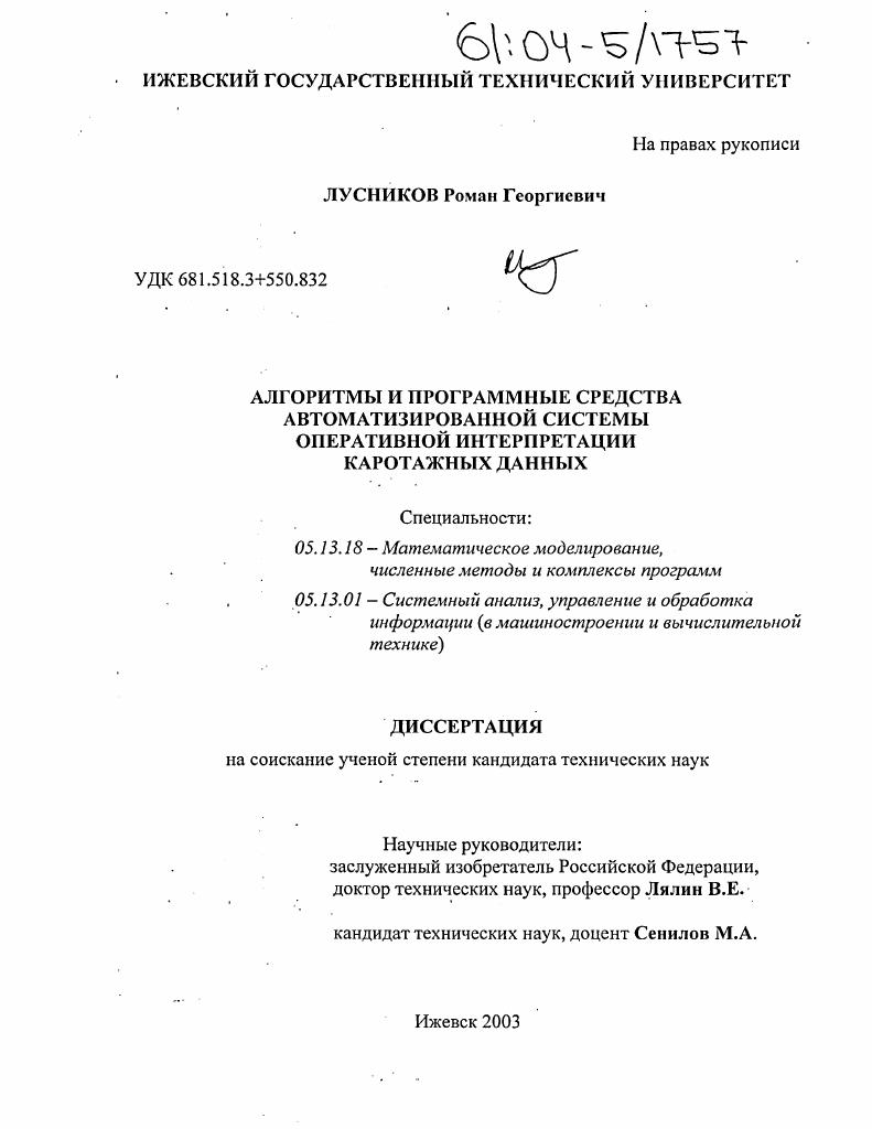 скачать диссертацию Алгоритмы и программные средства автоматизированной системы оперативной интерпретации каротажных данных Алгоритмы и программные средства автоматизированной системы оперативной интерпретации каротажных данных