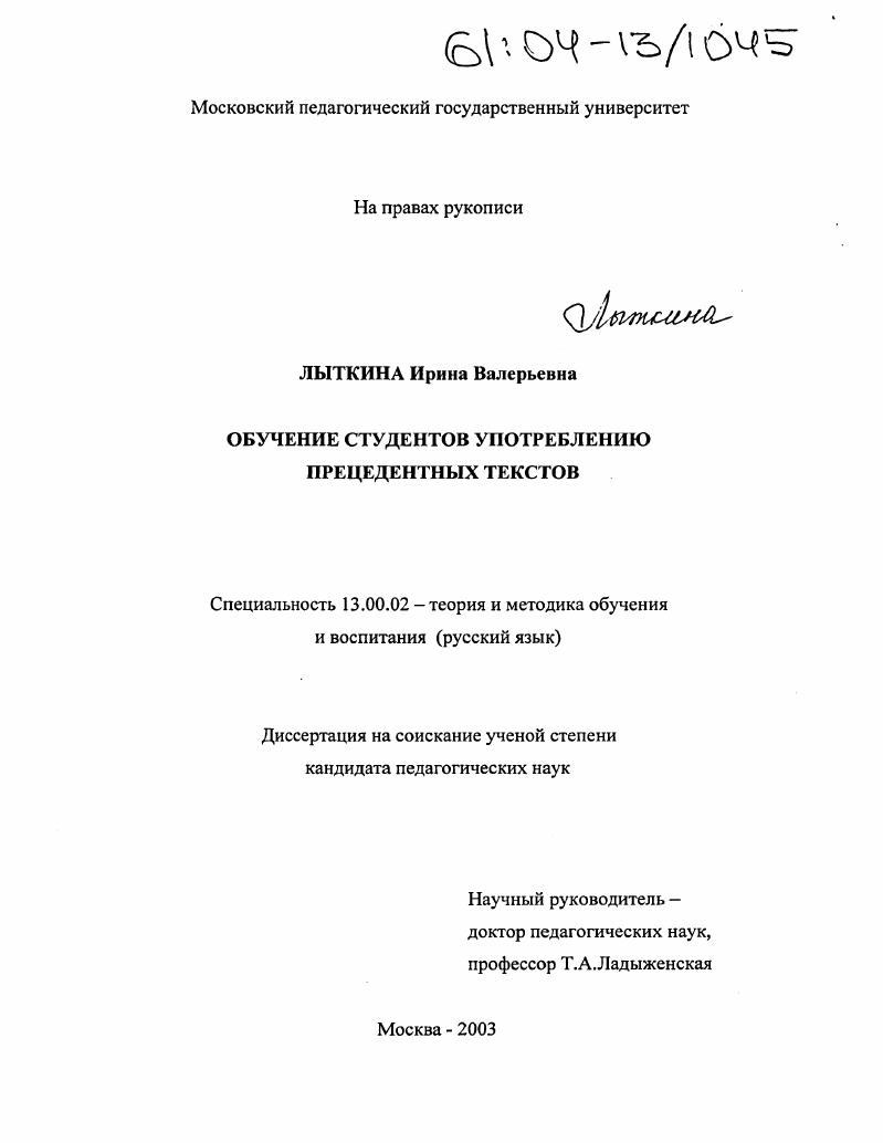 скачать диссертацию Обучение студентов употреблению прецедентных текстов Обучение студентов употреблению прецедентных текстов