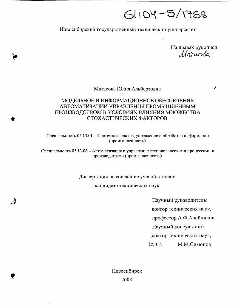 Модельное и информационное обеспечение автоматизации управления промышленным производством в условиях влияния множества стохастических факторов