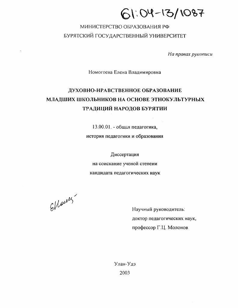 скачать диссертацию Духовно-нравственное образование младших школьников на основе этнокультурных традиций народов Бурятии Духовно-нравственное образование младших школьников на основе этнокультурных традиций народов Бурятии