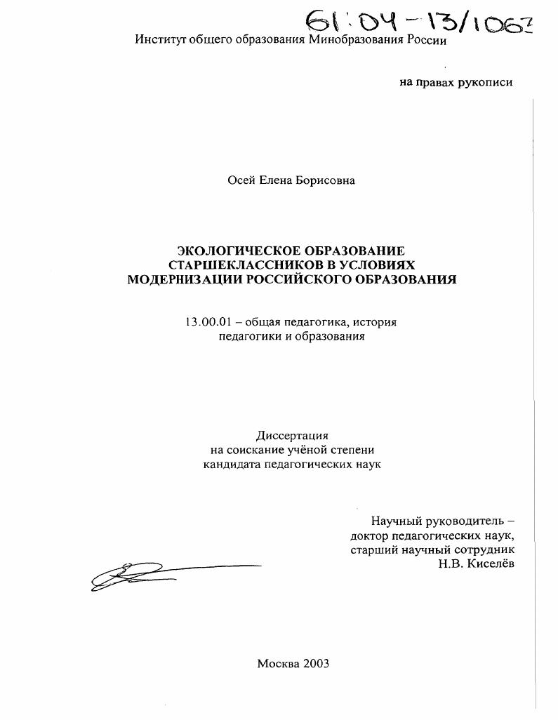 скачать диссертацию Экологическое образование старшеклассников в условиях модернизации российского образования Экологическое образование старшеклассников в условиях модернизации российского образования