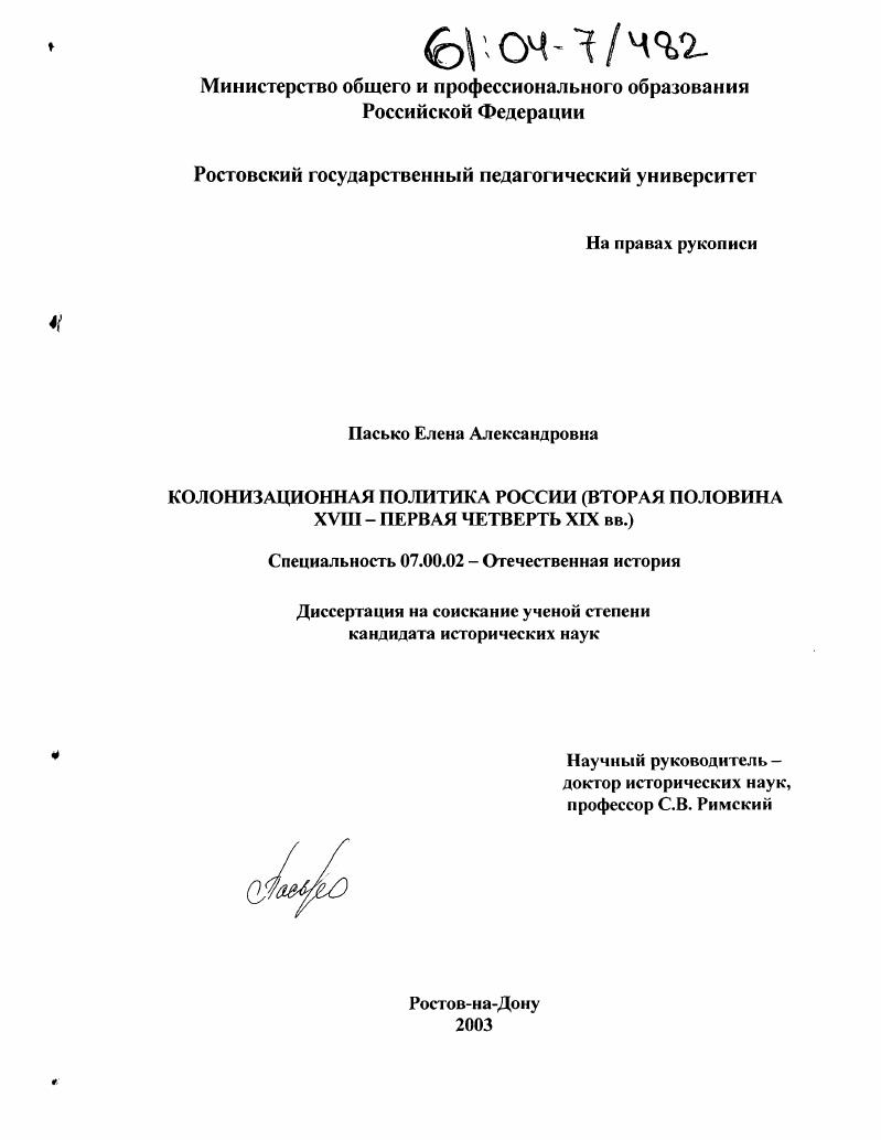 Колонизационная политика России : Вторая половина XVIII - первая четверть XIX вв.