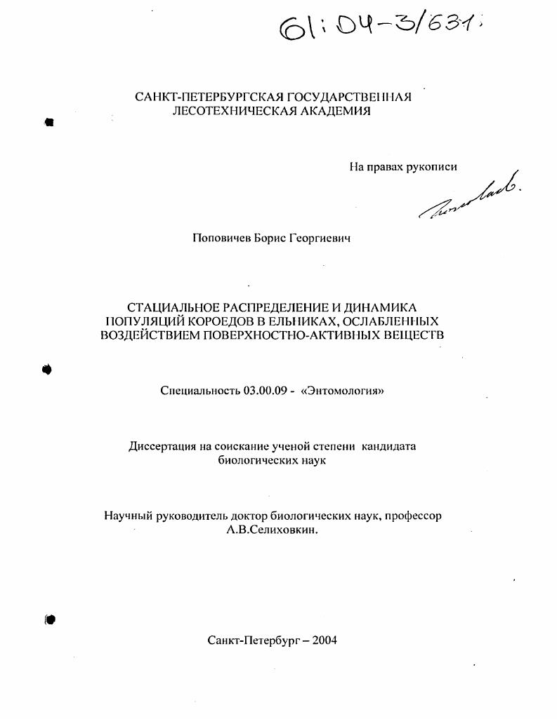 Стациальное распределение и динамика популяций короедов в ельниках, ослабленных воздействием поверхностно-активных веществ