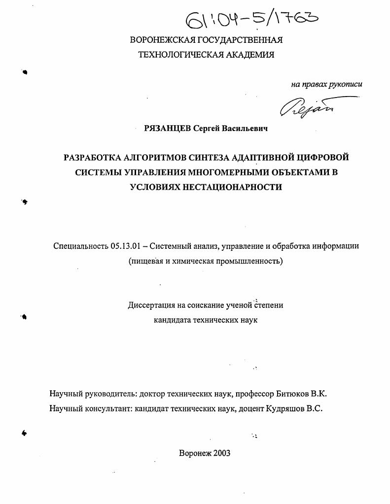 Разработка алгоритмов синтеза адаптивной цифровой системы управления многомерными объектами в условиях нестационарности