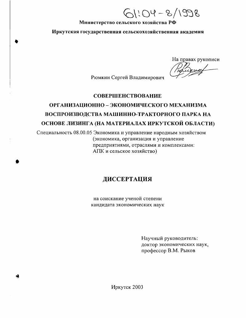 Совершенствование организационно-экономического механизма воспроизводства машинно-тракторного парка на основе лизинга : На материалах Иркутской области