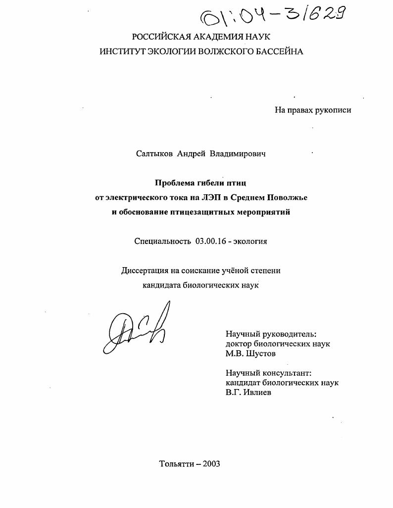 Проблема гибели птиц от электрического тока на ЛЭП в Среднем Поволжье и обоснование птицезащитных мероприятий