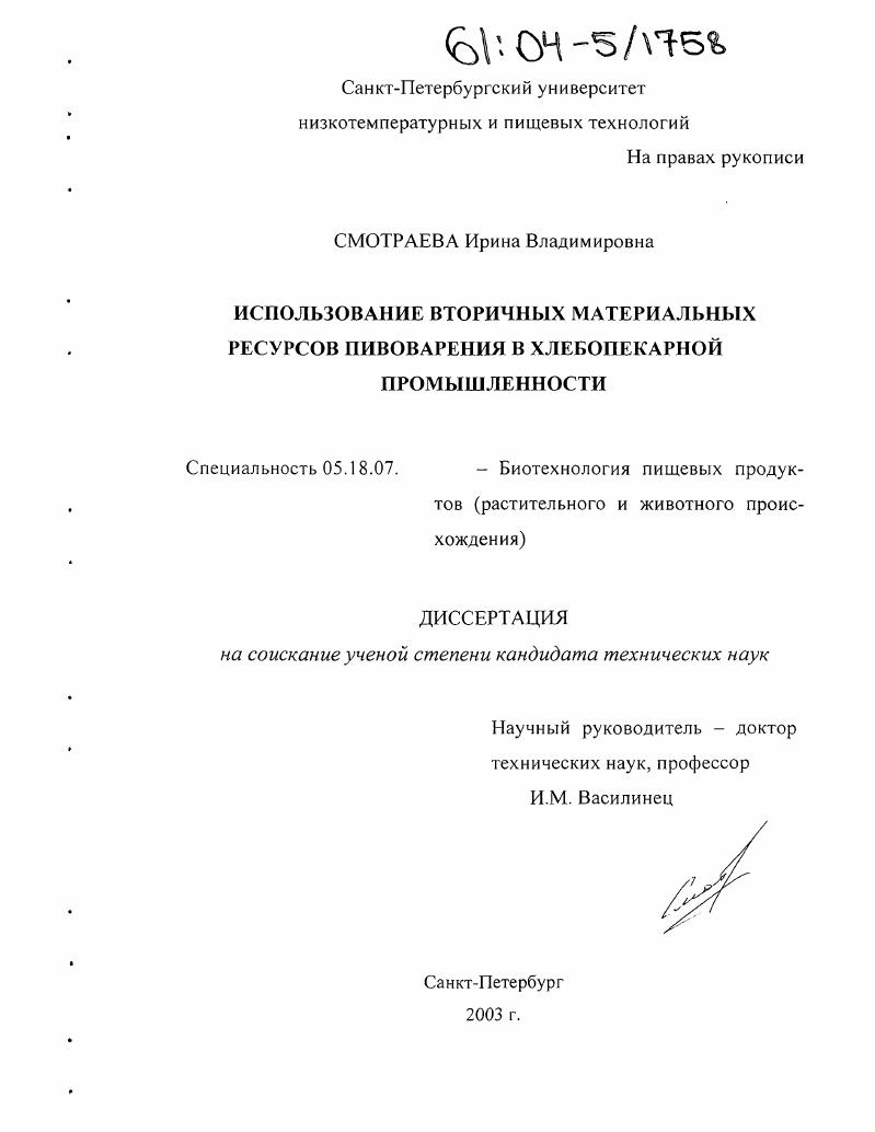 Использование вторичных материальных ресурсов пивоварения в хлебопекарной промышленности