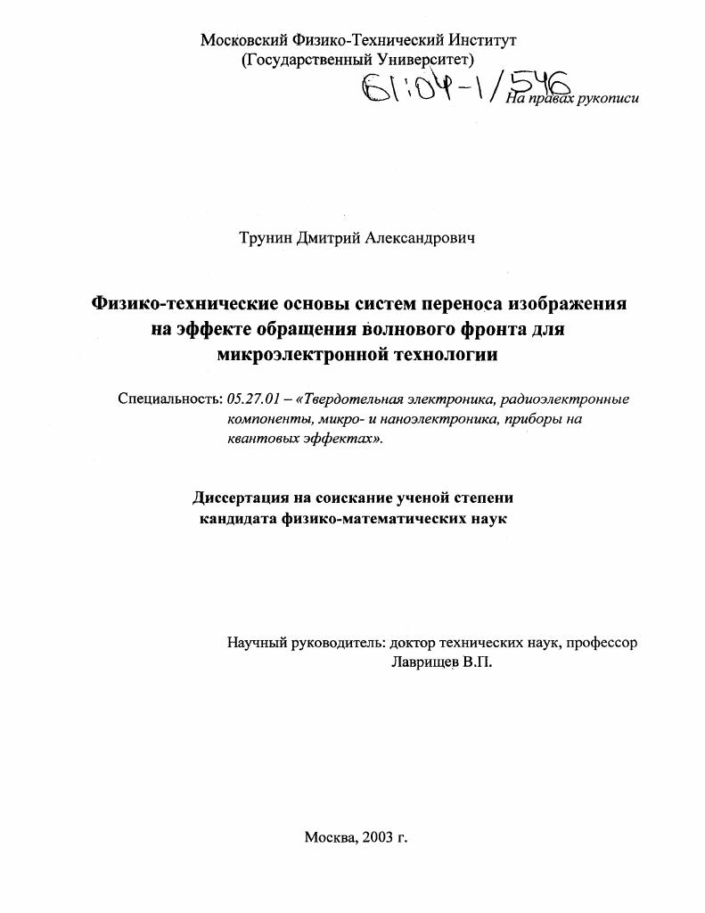 Физико-технические основы систем переноса изображения на эффекте обращения волнового фронта для микроэлектронной технологии