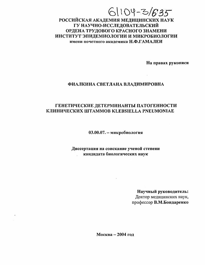 скачать диссертацию Генетические детерминанты патогенности клинических штаммов Klebsiella pneumoniae Генетические детерминанты патогенности клинических штаммов Klebsiella pneumoniae