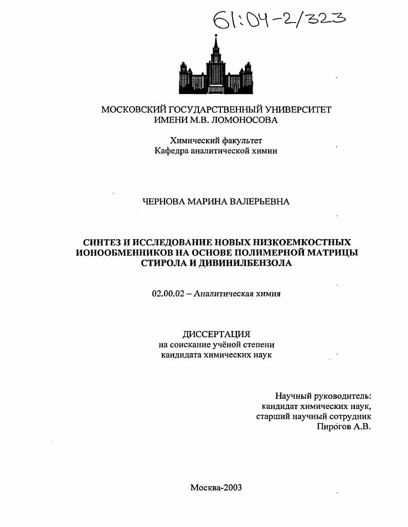 скачать диссертацию Синтез и исследование новых низкоемкостных ионообменников на основе полимерной матрицы стирола и дивинилбензола Синтез и исследование новых низкоемкостных ионообменников на основе полимерной матрицы стирола и дивинилбензола